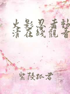 火影忍者动画高清在线观看