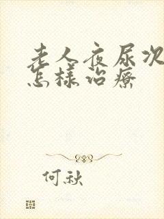 老人夜尿次数多怎样治疗