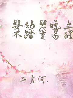 婴幼儿晚上睡觉不踏实易醒易哭闹