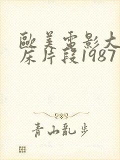 欧美电影大尺度床片段1987年