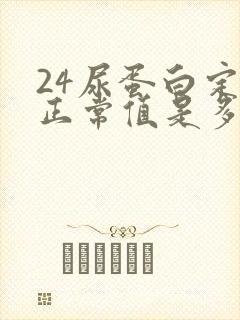 24尿蛋白定量正常值是多少