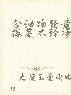 分泌物发黄内裤总是不干净怎么办