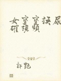 女宝宝换尿布正确视频