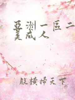 亚洲一区二区欧美成人