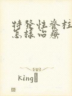 特发性脊柱弯曲怎样治疗