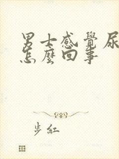 男士感觉尿不尽怎么回事