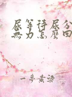 尿等待尿分叉尿无力怎么回事