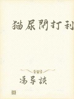 猫尿闭打利尿针