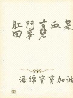 肛门有血是怎么回事儿