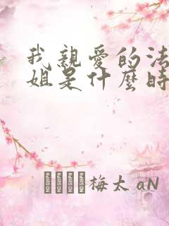 我亲爱的法医小姐是什么时候写的