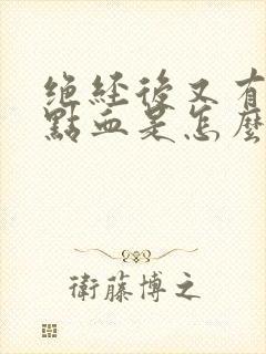 绝经后又有一点点血是怎么回事