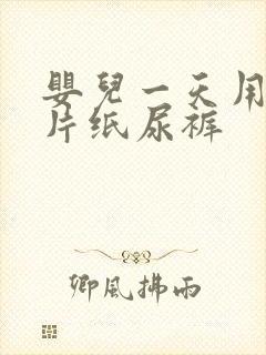 婴儿一天用多少片纸尿裤