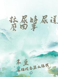 拉尿时尿道疼怎么回事