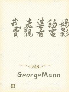 我老婆的妈妈免费观看电影