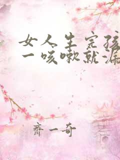 女人生完孩子后一咳嗽就漏尿这是什么原因