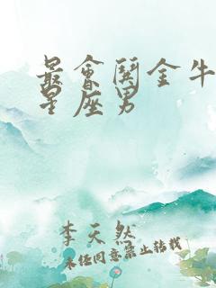 最会哄金牛女的星座男