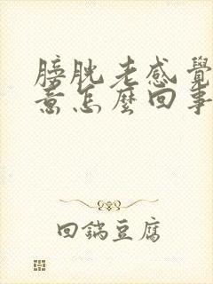 膀胱老感觉有尿意怎么回事