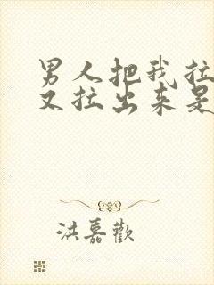 男人把我拉黑后又拉出来是什么心理