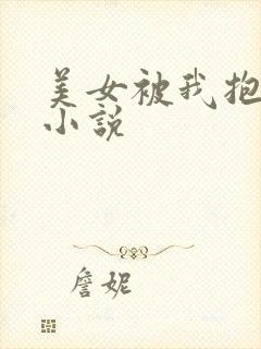 美女被我抱着操小说