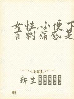 女性,小便下面有刺痛感是怎么回事