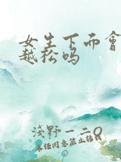 女生下面会越做越松吗