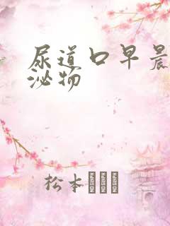 尿道口早晨有分泌物