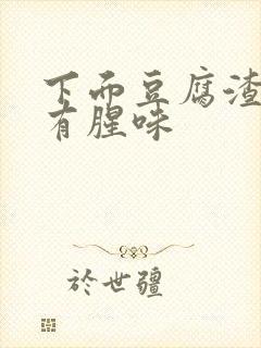 下面豆腐渣白带有腥味