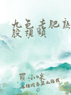 九色老肥熟大屁股视频