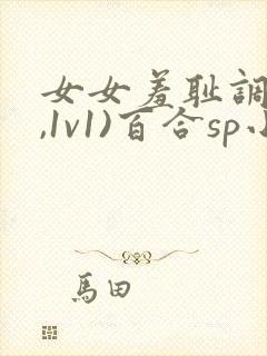 女女羞耻调教(,1v1)百合sp小说