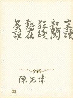 炙热狂龙末世小说在线阅读