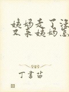 姨妈走了没多久又来姨妈怎么回事