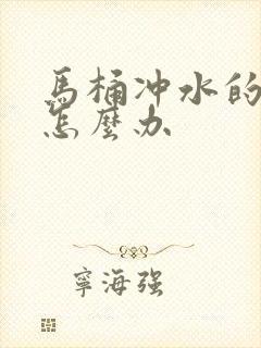 马桶冲水的漏水怎么办