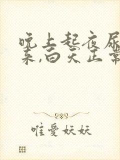 晚上起夜尿不出来,白天正常