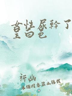 女性尿干了地面呈白色