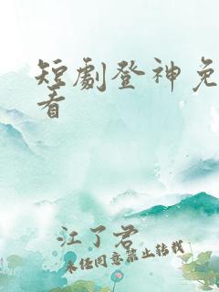 短剧登神免费观看