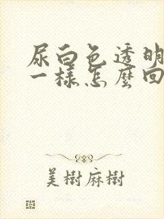 尿白色透明和水一样怎么回事