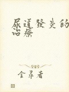 尿道发炎的中医治疗