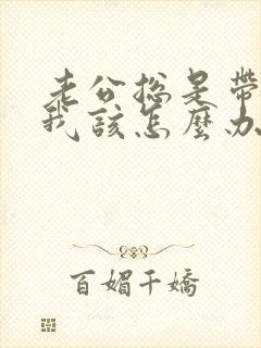 老公总是带小三我该怎么办