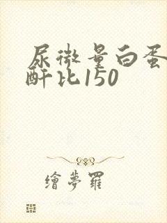 尿微量白蛋白肌酐比150