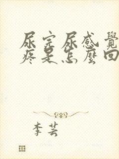 尿完尿感觉有点疼是怎么回事