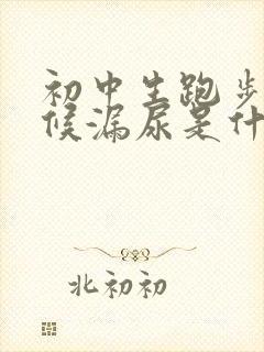 初中生跑步的时候漏尿是什么原因