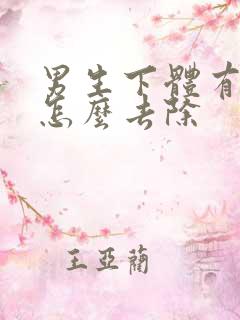 男生下体有异味怎么去除