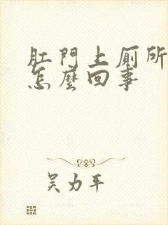 肛门上厕所出血怎么回事