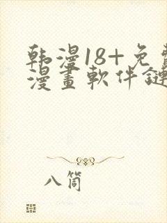 韩漫18+免费漫画软件链接