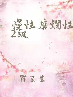 慢性糜烂性胃炎2级