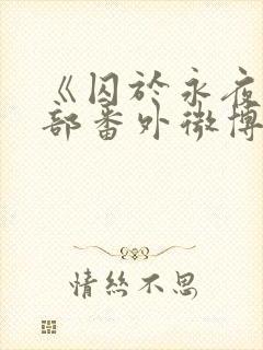 《囚于永夜》全部番外微博