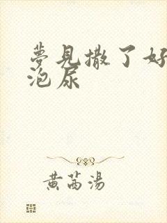 梦见撒了好大一泡尿