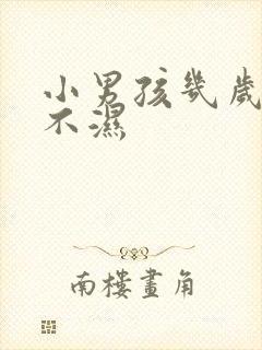 小男孩几岁戒尿不湿