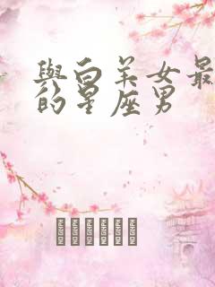 与白羊女最默契的星座男