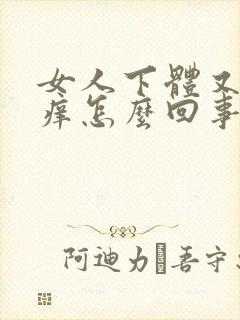 女人下体又痛又痒怎么回事